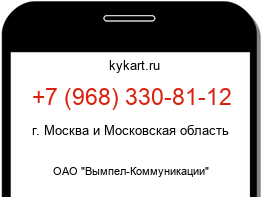 Информация о номере телефона +7 (968) 330-81-12: регион, оператор