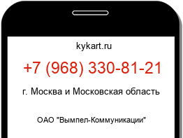 Информация о номере телефона +7 (968) 330-81-21: регион, оператор