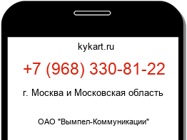 Информация о номере телефона +7 (968) 330-81-22: регион, оператор