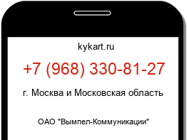 Информация о номере телефона +7 (968) 330-81-27: регион, оператор