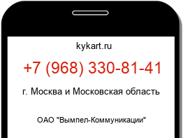 Информация о номере телефона +7 (968) 330-81-41: регион, оператор