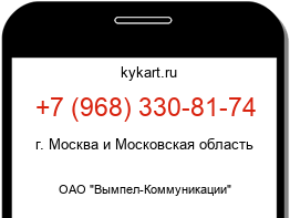 Информация о номере телефона +7 (968) 330-81-74: регион, оператор