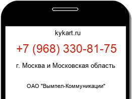 Информация о номере телефона +7 (968) 330-81-75: регион, оператор