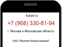 Информация о номере телефона +7 (968) 330-81-94: регион, оператор
