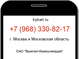 Информация о номере телефона +7 (968) 330-82-17: регион, оператор