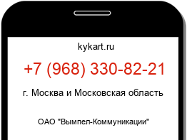 Информация о номере телефона +7 (968) 330-82-21: регион, оператор