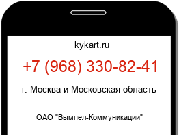 Информация о номере телефона +7 (968) 330-82-41: регион, оператор