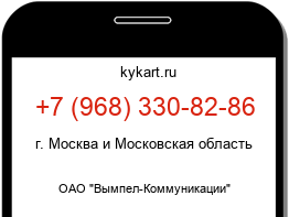 Информация о номере телефона +7 (968) 330-82-86: регион, оператор