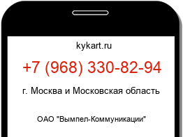 Информация о номере телефона +7 (968) 330-82-94: регион, оператор