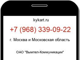 Информация о номере телефона +7 (968) 339-09-22: регион, оператор