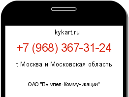 Информация о номере телефона +7 (968) 367-31-24: регион, оператор