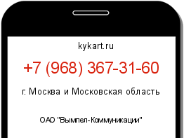 Информация о номере телефона +7 (968) 367-31-60: регион, оператор