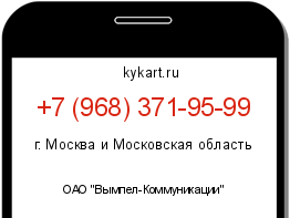 Информация о номере телефона +7 (968) 371-95-99: регион, оператор