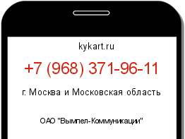 Информация о номере телефона +7 (968) 371-96-11: регион, оператор