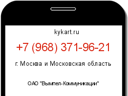 Информация о номере телефона +7 (968) 371-96-21: регион, оператор