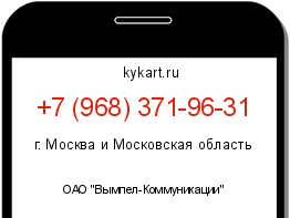 Информация о номере телефона +7 (968) 371-96-31: регион, оператор