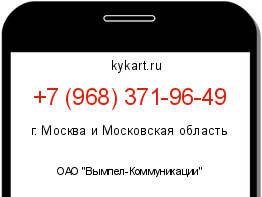 Информация о номере телефона +7 (968) 371-96-49: регион, оператор
