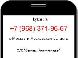 Информация о номере телефона +7 (968) 371-96-67: регион, оператор