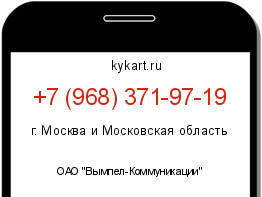 Информация о номере телефона +7 (968) 371-97-19: регион, оператор