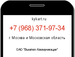 Информация о номере телефона +7 (968) 371-97-34: регион, оператор