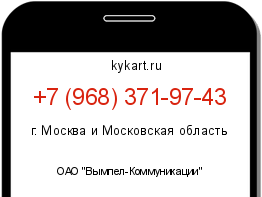 Информация о номере телефона +7 (968) 371-97-43: регион, оператор