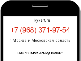 Информация о номере телефона +7 (968) 371-97-54: регион, оператор
