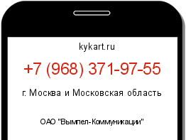 Информация о номере телефона +7 (968) 371-97-55: регион, оператор