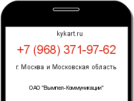 Информация о номере телефона +7 (968) 371-97-62: регион, оператор