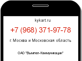 Информация о номере телефона +7 (968) 371-97-78: регион, оператор