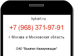 Информация о номере телефона +7 (968) 371-97-91: регион, оператор