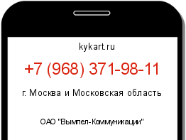 Информация о номере телефона +7 (968) 371-98-11: регион, оператор