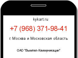 Информация о номере телефона +7 (968) 371-98-41: регион, оператор