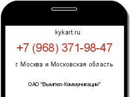 Информация о номере телефона +7 (968) 371-98-47: регион, оператор