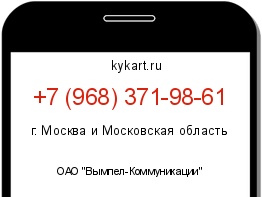 Информация о номере телефона +7 (968) 371-98-61: регион, оператор