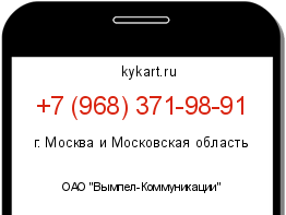 Информация о номере телефона +7 (968) 371-98-91: регион, оператор