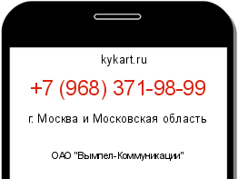 Информация о номере телефона +7 (968) 371-98-99: регион, оператор