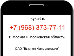 Информация о номере телефона +7 (968) 373-77-11: регион, оператор