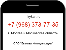 Информация о номере телефона +7 (968) 373-77-35: регион, оператор