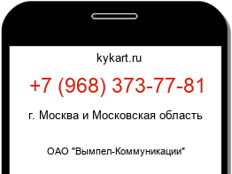 Информация о номере телефона +7 (968) 373-77-81: регион, оператор