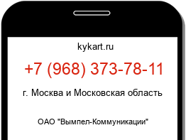 Информация о номере телефона +7 (968) 373-78-11: регион, оператор