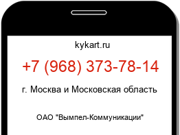 Информация о номере телефона +7 (968) 373-78-14: регион, оператор
