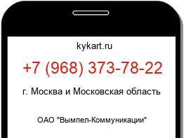 Информация о номере телефона +7 (968) 373-78-22: регион, оператор