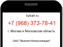 Информация о номере телефона +7 (968) 373-78-41: регион, оператор