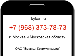 Информация о номере телефона +7 (968) 373-78-73: регион, оператор