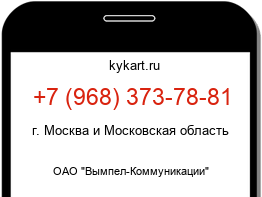 Информация о номере телефона +7 (968) 373-78-81: регион, оператор