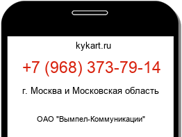 Информация о номере телефона +7 (968) 373-79-14: регион, оператор