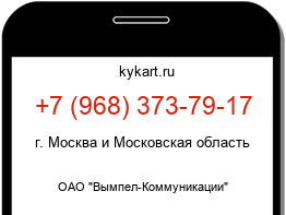 Информация о номере телефона +7 (968) 373-79-17: регион, оператор
