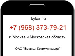 Информация о номере телефона +7 (968) 373-79-21: регион, оператор
