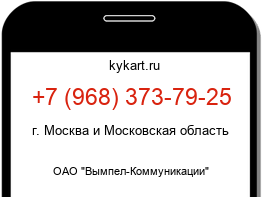 Информация о номере телефона +7 (968) 373-79-25: регион, оператор