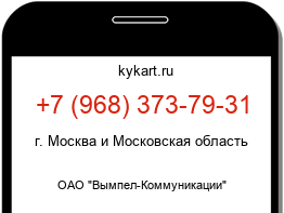 Информация о номере телефона +7 (968) 373-79-31: регион, оператор